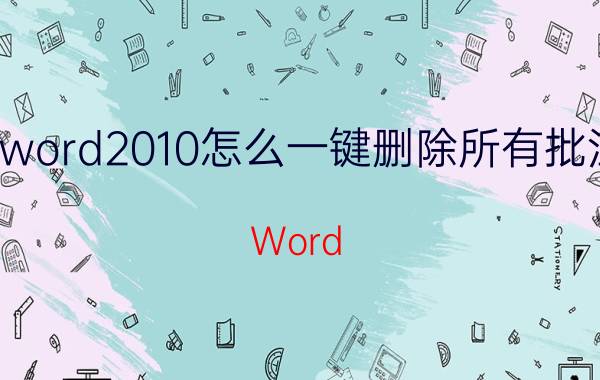 word2010怎么一键删除所有批注 Word 2010批注删除